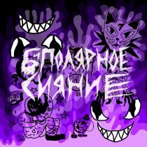 Лазерная Борода - Робот