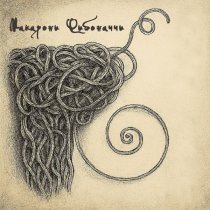 Макарони Фибоначчи - сколько успели, пока папа не забрал комп