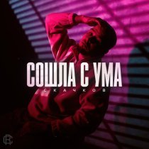 СКАЧКОВ - Сошла с ума