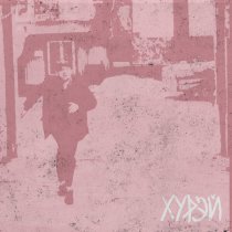 ХУРЭЙ - Не успел