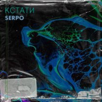 SERPO, Astamur - Засыпай