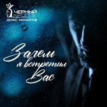 Черный кролик, Денис Михайлов - Зачем я встретил Вас