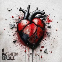 Амаи Миру, Ai Mori - В разбитом сердце