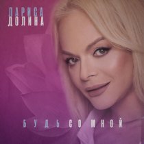 Лариса Долина - Ты мой будущий