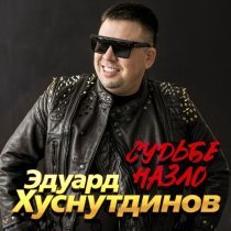 Эдуард Хуснутдинов - Судьбе назло