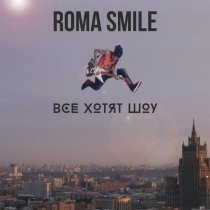 Roma Smile - Все хотят шоу