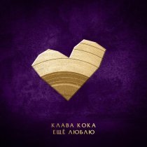 Клава Кока - Ещё люблю