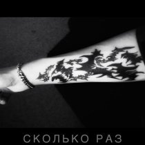 renfry - СКОЛЬКО РАЗ