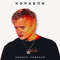 Ошибся номером - КОРАБЛИ