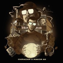 ChipaChip, Макси Ак - Моя земля (prod. by g-ponik)