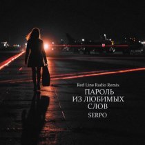 SERPO - Пароль из любимых слов (Red Line Radio Remix)