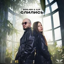 RODJER, Ilif - Слились