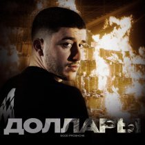 BOOD PROSHCHE - Доллары