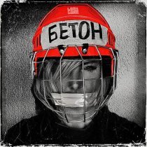 Lori! Lori! - Бетон