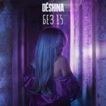 DЁSHINA - Без 15