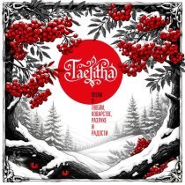 Taelitha - Встань, девица