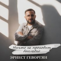 Эрнест Геворгян - Ничто не проходит бесследно