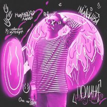 ПОЛИHА - Она не твоя