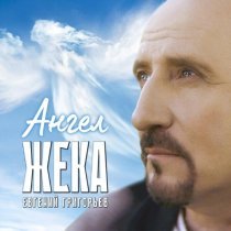 Евгений Григорьев - ЖЕКА - Ангел