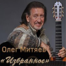 Олег Митяев - Непраздничные вещи