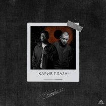 Ким, Jaman T, TUSOVKA - Карие глаза 2.0