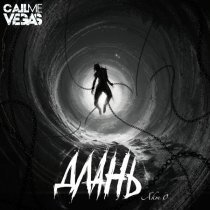 Call Me Vegas - Длань Акт 0