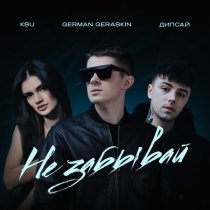 German Geraskin, Дипсай, Ksu - Не забывай