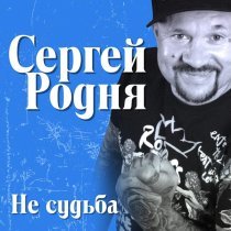 Сергей Родня - Журавли