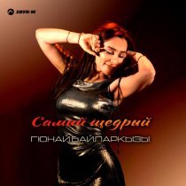 Гюнай Байларкызы - Самый щедрый