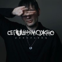 СЕГОДНЯМОЖНО - Дыши со мной