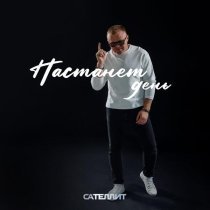 Сателлит - Настанет день
