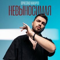 Вячеслав Макаров - Невыносимая