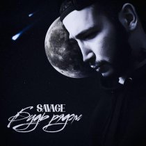 Savage - Будь рядом