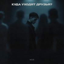 holde - Куда уходят друзья?