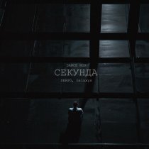 SERPO, Galaxys - Секунда (Dance Mix)