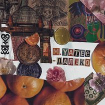 M.Yatee - Ветрам