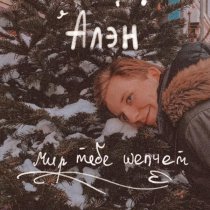 АЛЭН - Мир тебе шепчет