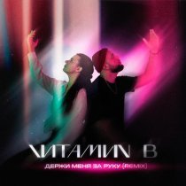 VИТАМИN B - Держи меня за руку (Remix by Arti Raise)