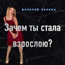 Валерий Залкин - Песни от души