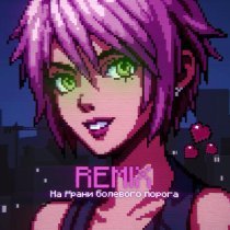 DXWNFAME, KrystallKid?, Планка - На грани болевого порога (Brazilian Funk Remix)