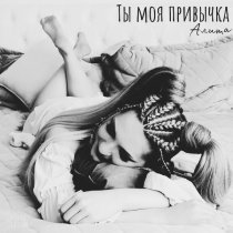 Алита - Ты моя привычка