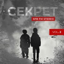 Секрет - SPB FM Stereo, Vol. 2