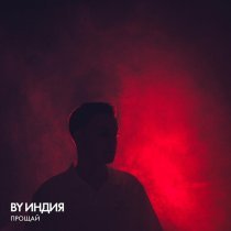 By Индия - прощай