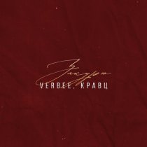 VERBEE, Кравц - Закурю