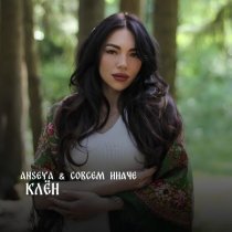 ANSEYA, СОВСЕМ ИНАЧЕ - Клён