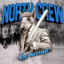 North Crew - До конца