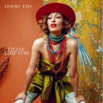 Нани Ева - Поле цветов