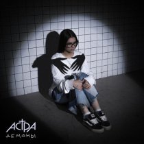 АСТРА - демоны