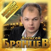 Алексей Брянцев - Закрой глаза