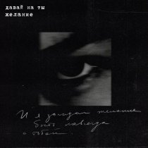 Давай на ты - Желание